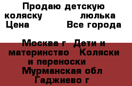 Продаю детскую коляску PegPerego люлька › Цена ­ 5 000 - Все города, Москва г. Дети и материнство » Коляски и переноски   . Мурманская обл.,Гаджиево г.